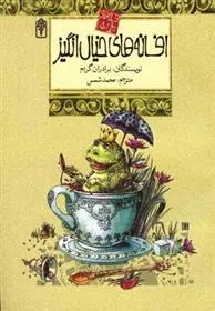 دانلود pdf کتاب افسانه های خیال انگیز ویلهلم گریم