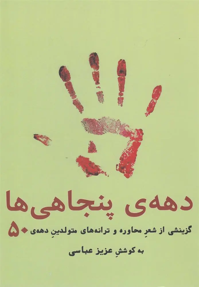 دانلود pdf کتاب دهه ی پنجاهی ها عزیز عباسی