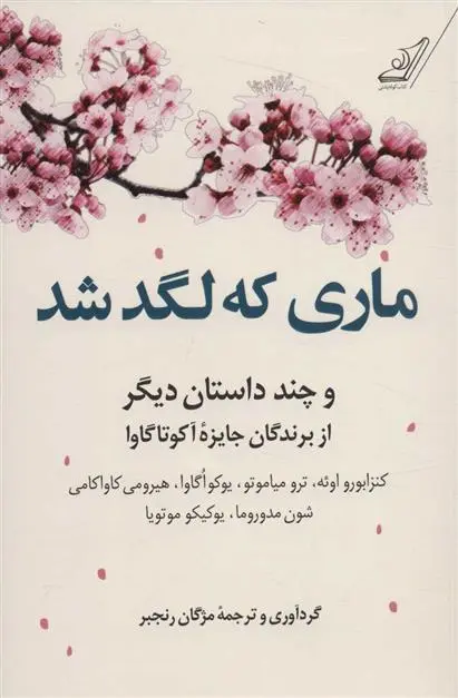 دانلود pdf کتاب ماری که لگد شد 