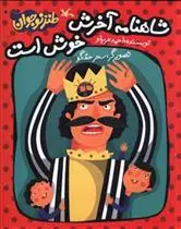 دانلود pdf کتاب شاهنامه آخرش خوش است احمد عربلو