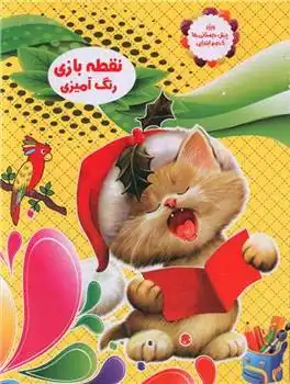 دانلود pdf کتاب نقطه بازی رنگ آمیزی 1 بنفشه طالعی