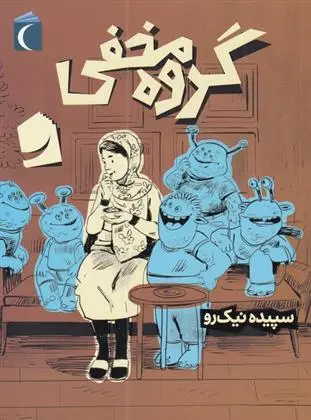 دانلود pdf کتاب گروه مخفی سپیده نیک رو