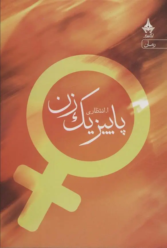 دانلود pdf کتاب پاییز یک زن