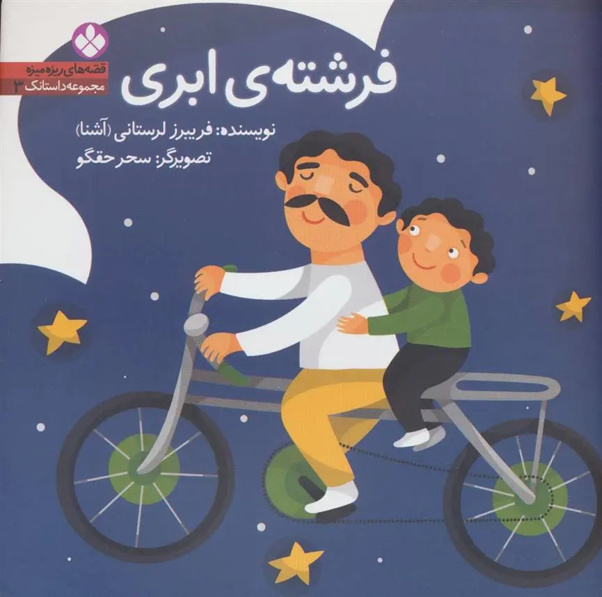 دانلود pdf کتاب فرشته ی ابری فریبرز لرستانی