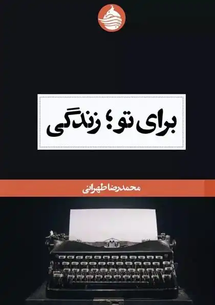 دانلود pdf کتاب برای تو؛ زندگی محمدرضا طهرانی