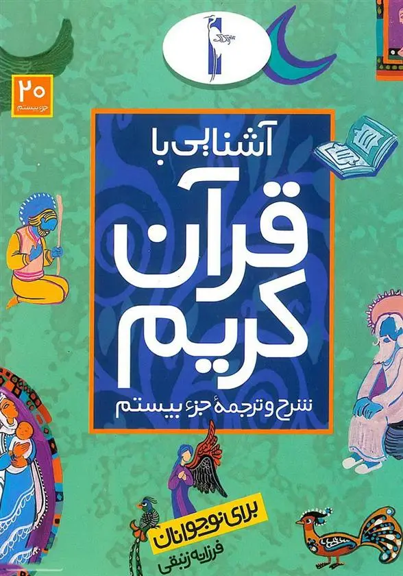 دانلود pdf کتاب آشنایی با قرآن کریم (جزء بیستم) فرزانه زنبقی