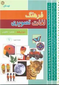 دانلود pdf کتاب فرهنگ لغات تصویری لارا تانکل