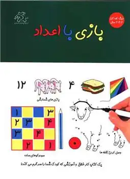 دانلود pdf کتاب بازی با اعداد گروه نویسندگان