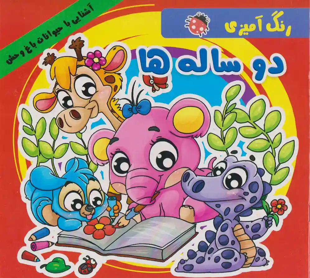 دانلود pdf کتاب رنگ آمیزی دو ساله ها علیرضا مومنی