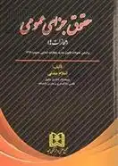 دانلود pdf کتاب حقوق جزای عمومی سید اسلام مندنی