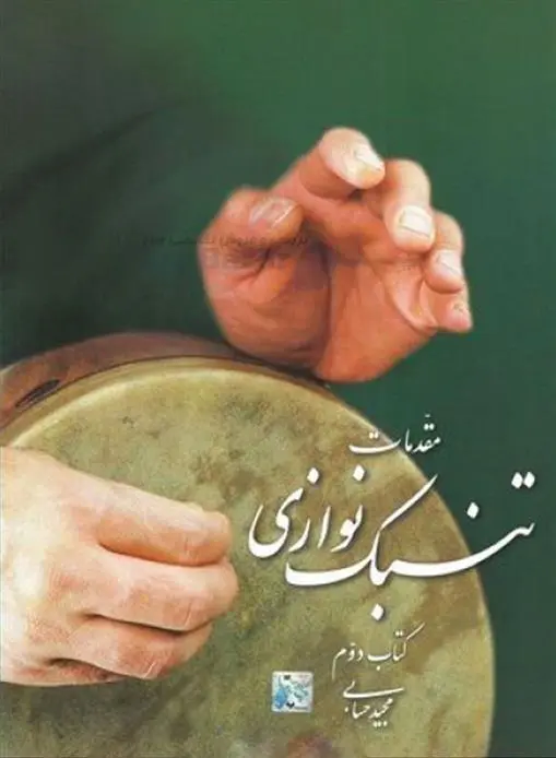 دانلود pdf کتاب مقدمات تنبک نوازی 2 مجید حسابی