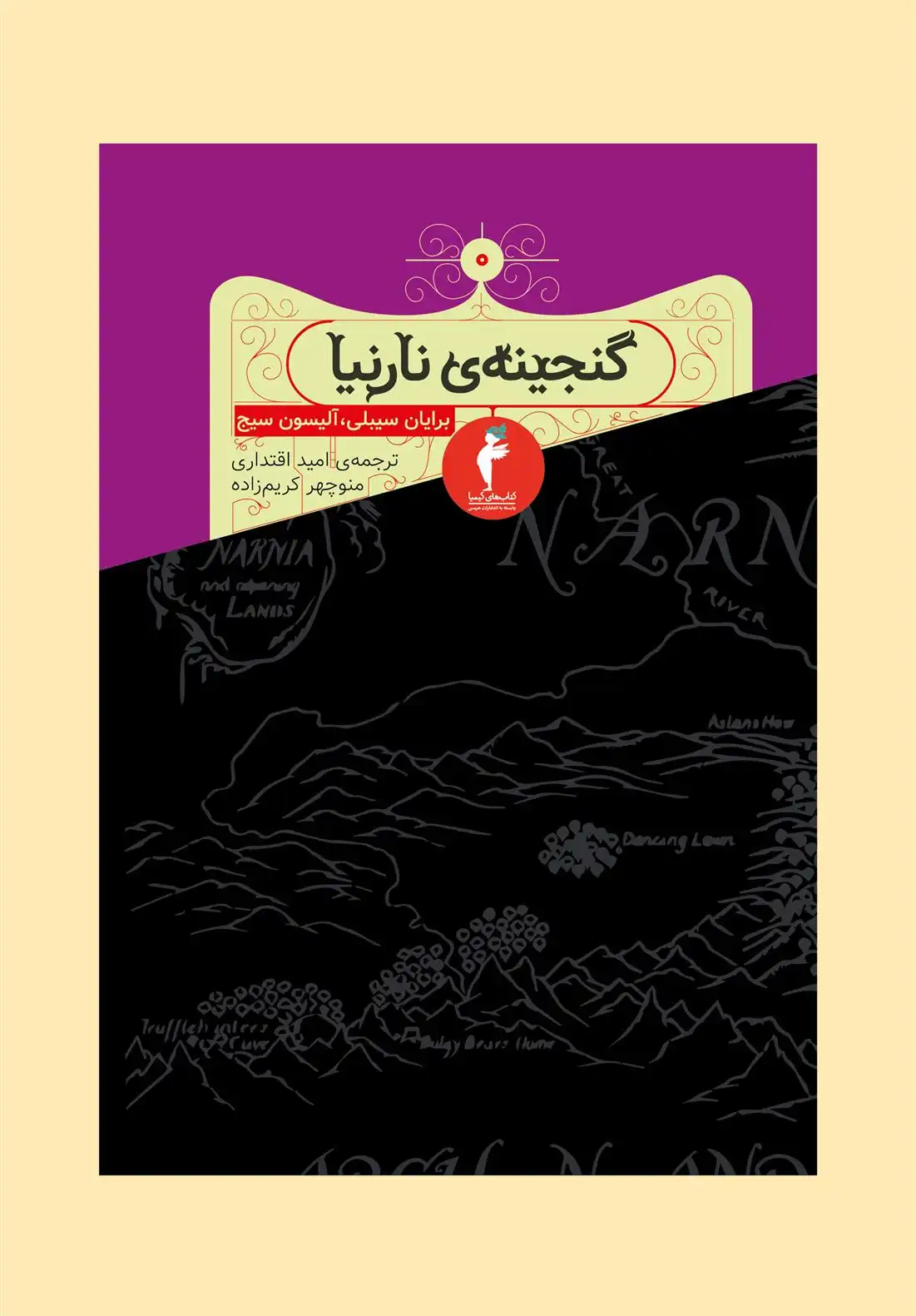 دانلود pdf کتاب گنجینه ی نارنیا برایان سیبلی