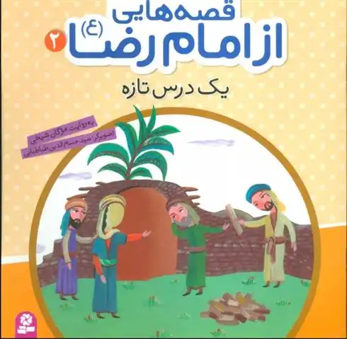 دانلود pdf کتاب قصه هایی از امام رضا (ع) 2 مژگان شیخی