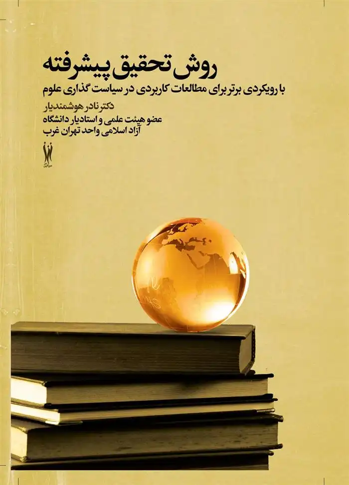 دانلود pdf کتاب روش تحقیق پیشرفته نادر هوشمندیار