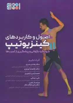 دانلود pdf کتاب اصول و کاربردهای کینزیوتیپ آلیانا کیم