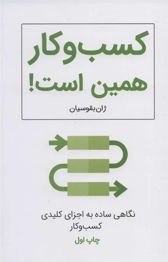 دانلود pdf کتاب کسب و کار همین است! ژان بقوسیان