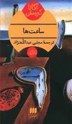 خرید و قیمت کتاب ساعت ها اثر آگاتا کریستی