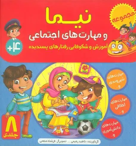 دانلود pdf کتاب کیف نیما و مهارت های اجتماعی(8جلدی) ناهید رحیمی