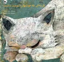 دانلود pdf کتاب گربه ای که موشها را دوست داشت (ترکی) محمدهادی محمدی