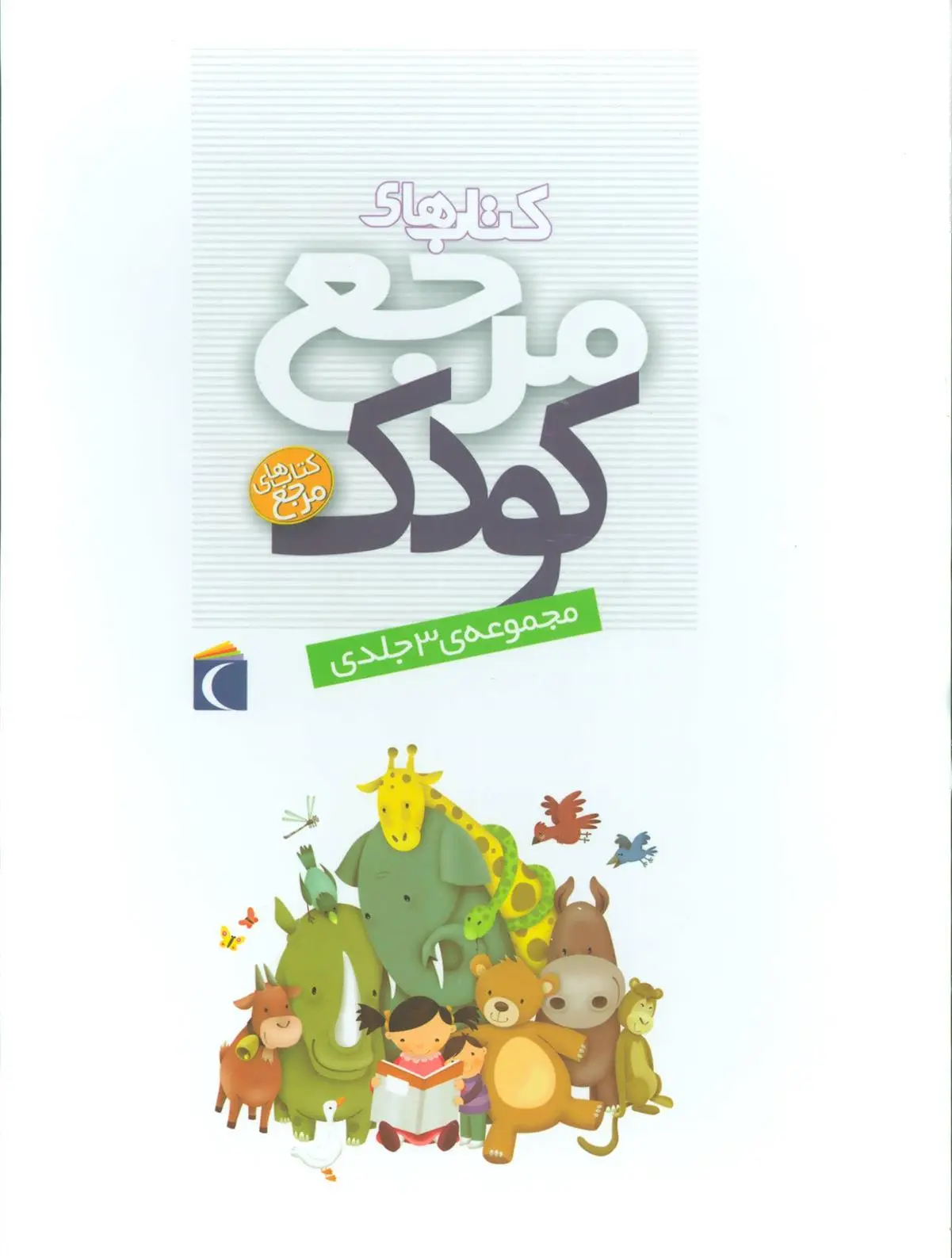 خرید و قیمت کتاب مجموعه های مرجع کودک اثر مهدی ضرغامیان