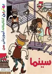 دانلود pdf کتاب سینما استفانی لودو