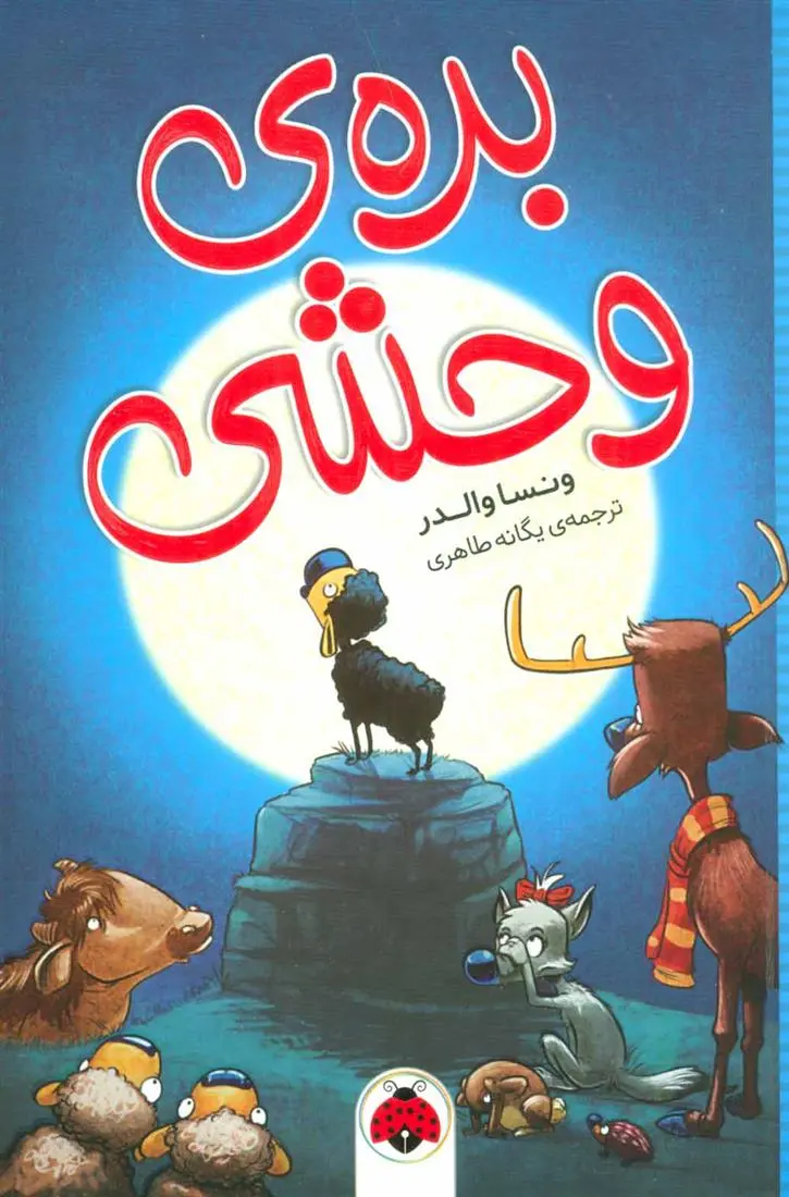 دانلود pdf کتاب بره ی وحشی ونسا والدر