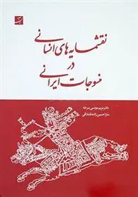 دانلود pdf کتاب نقشمایه های انسانی در منسوجات ایرانی مریم مونسی سرخه