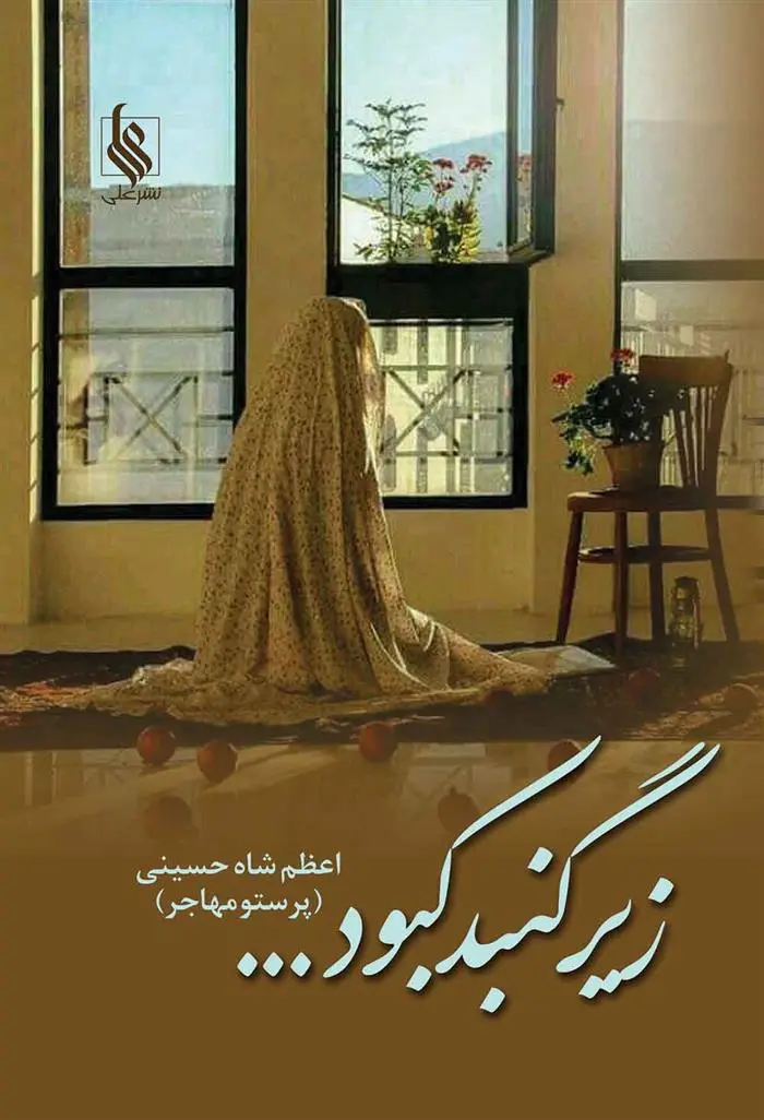 دانلود pdf کتاب زیر گنبد کبود اعظم شاه حسینی