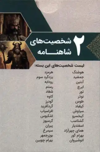 دانلود pdf کتاب بسته کارتی شخصیت های شاهنامه 2