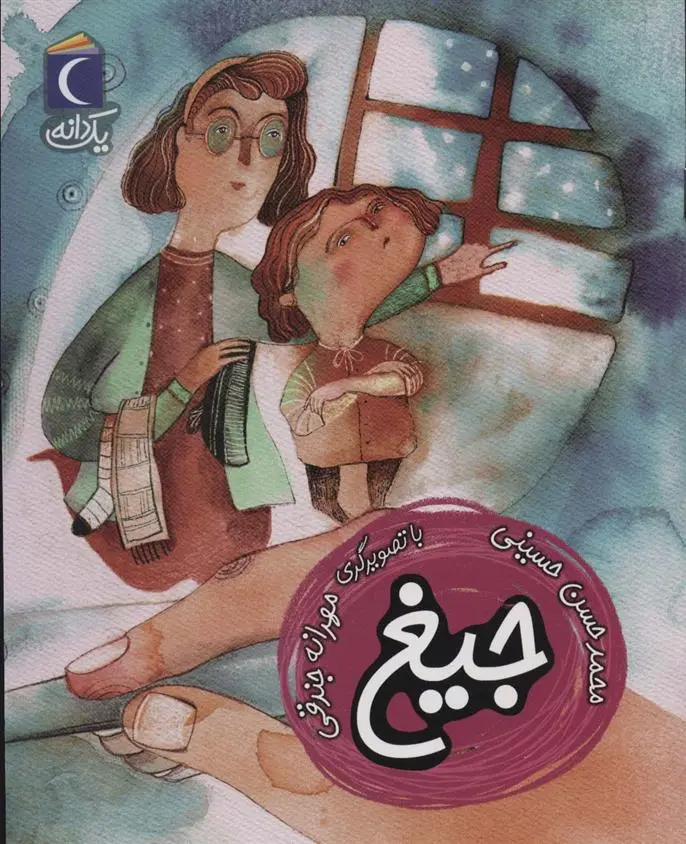 دانلود pdf کتاب جیغ محمدحسن حسینی