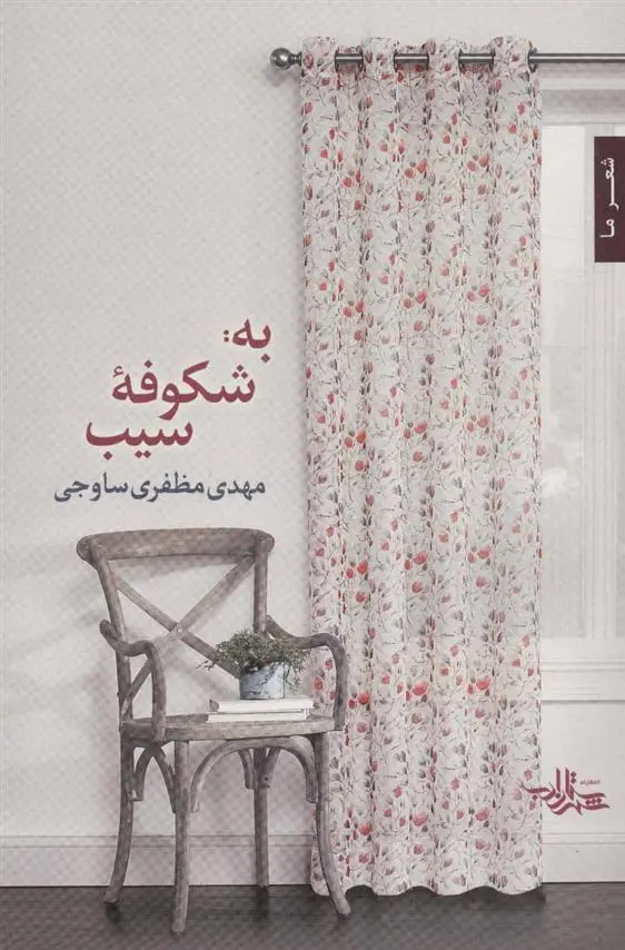 دانلود pdf کتاب به: شکوفه سیب مهدی مظفری ساوجی