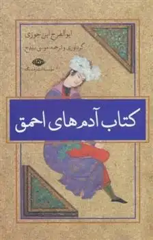 دانلود pdf کتاب آدم های احمق ابوالفرج ابن جوزی