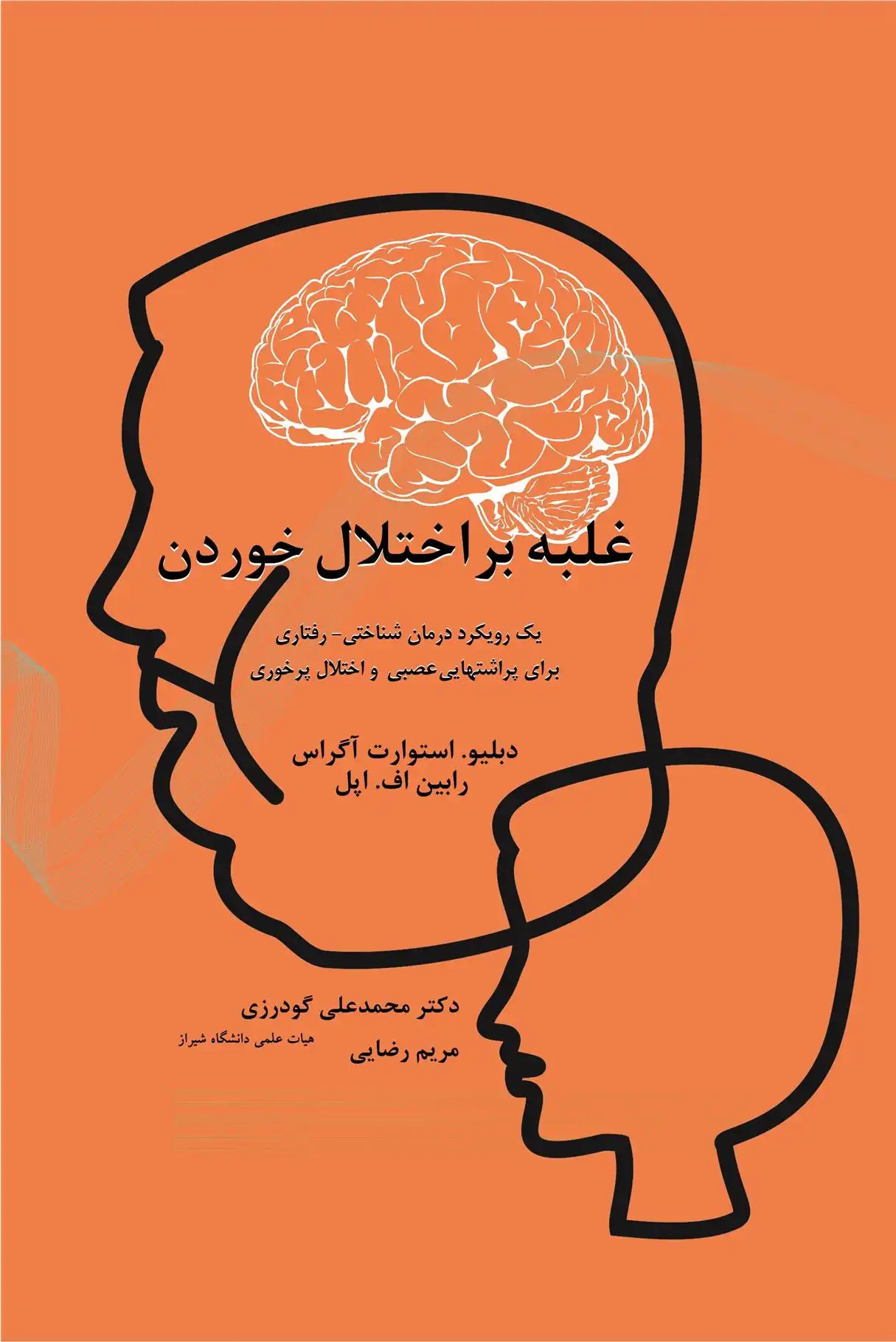 دانلود pdf کتاب غلبه بر اختلال خوردن دبلیو. استوارت آگراس