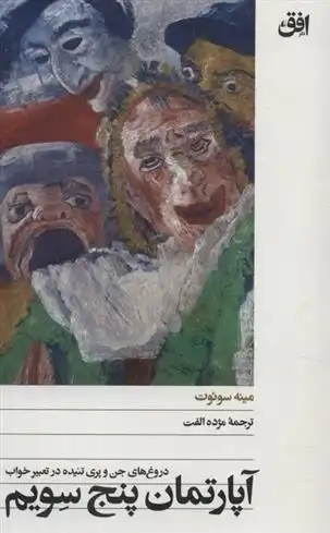 دانلود pdf کتاب آپارتمان پنج سویم مینه سوئوت