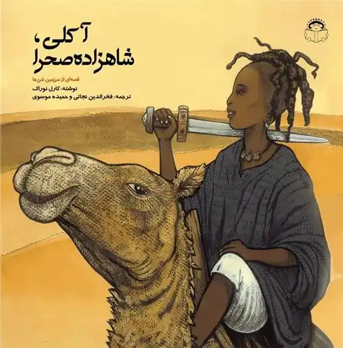 دانلود pdf کتاب آکلی، شاهزاده صحرا کارل نوراک