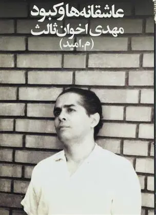 دانلود pdf کتاب عاشقانه ها و کبود مهدی اخوان ثالث