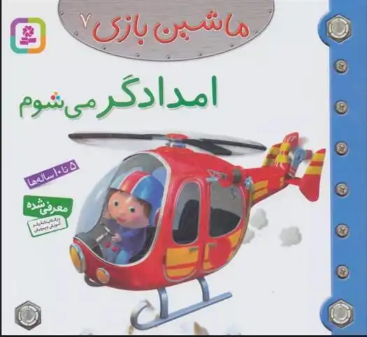 دانلود pdf کتاب ماشین بازی 7 (امدادگر می شوم) امیلی بومون