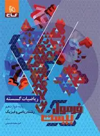 دانلود pdf کتاب فرمول بیست ریاضیات گسسته دوازدهم امیرسعید حسینی