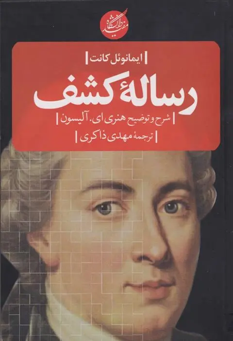 دانلود pdf کتاب رساله کشف ایمانوئل کانت