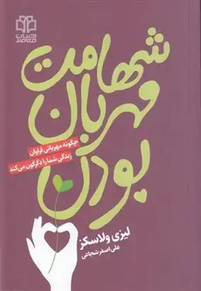 دانلود pdf کتاب شهامت مهربان بودن لیزی ولاسکز