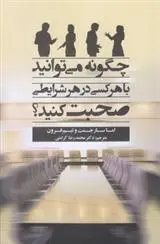 دانلود pdf کتاب چگونه می توانید با هر کسی در هر شرایطی صحبت کنید اما سارجنت
