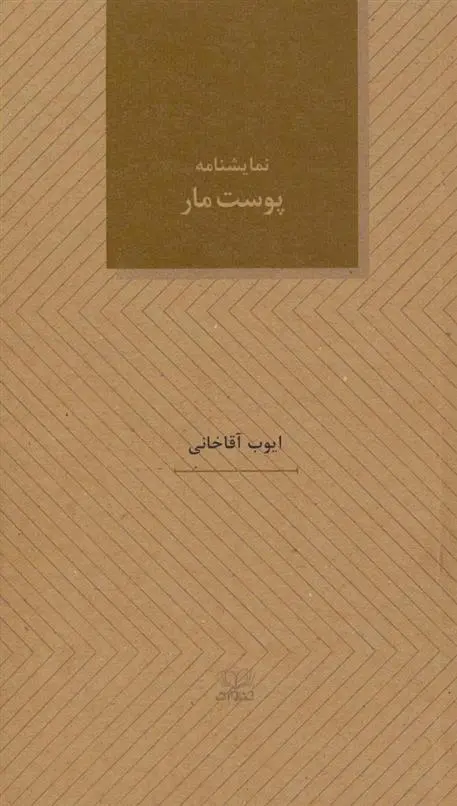 دانلود pdf کتاب نمایشنامه پوست مار ایوب آقاخانی