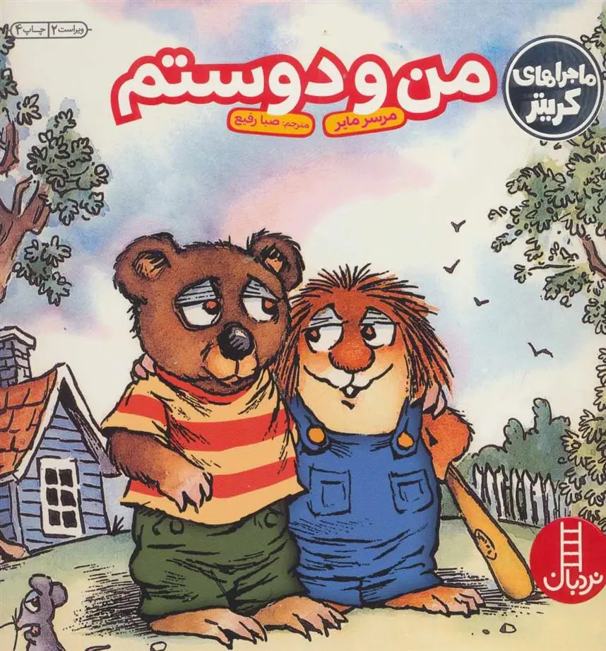 دانلود pdf کتاب من و دوستم مرسر مایر