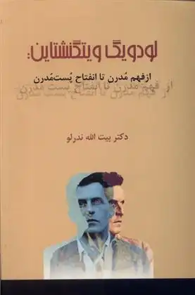 دانلود pdf کتاب لودویگ ویتگنشتاین بیت الله ندرلو
