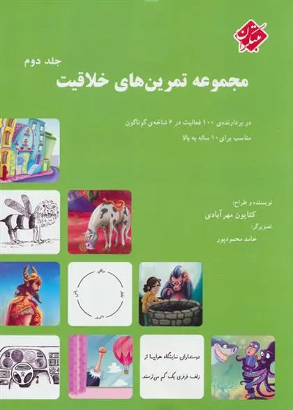 دانلود pdf کتاب مجموعه تمرین های خلاقیت (جلد ۲) کتایون مهرآبادی