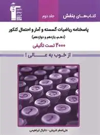 دانلود pdf کتاب بنفش پاسخنامه ریاضیات گسسته و آمار و احتمال (جلد دوم) علی اصغر شریفی