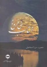 دانلود pdf کتاب مهتاب بی فروغ منصوره میرزااسماعیلی