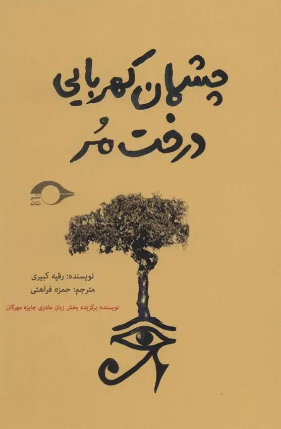 دانلود pdf کتاب چشمان کهربایی درخت مر رقیه کبیری