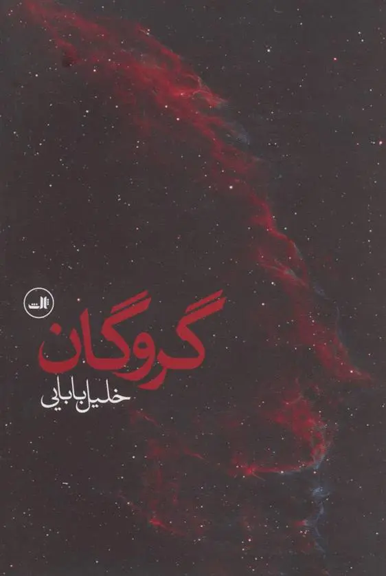 دانلود pdf کتاب گروگان خلیل بابایی