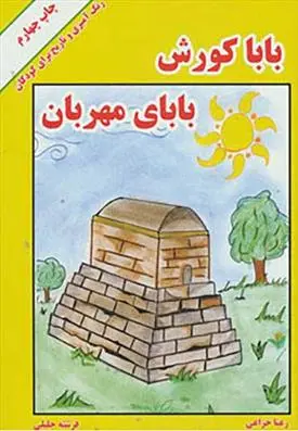 دانلود pdf کتاب بابا کورش بابای مهربان رعنا خزاعی